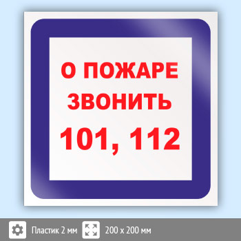 Знак «О пожаре звонить 101, 112», B07 (пластик, 200х200 мм)